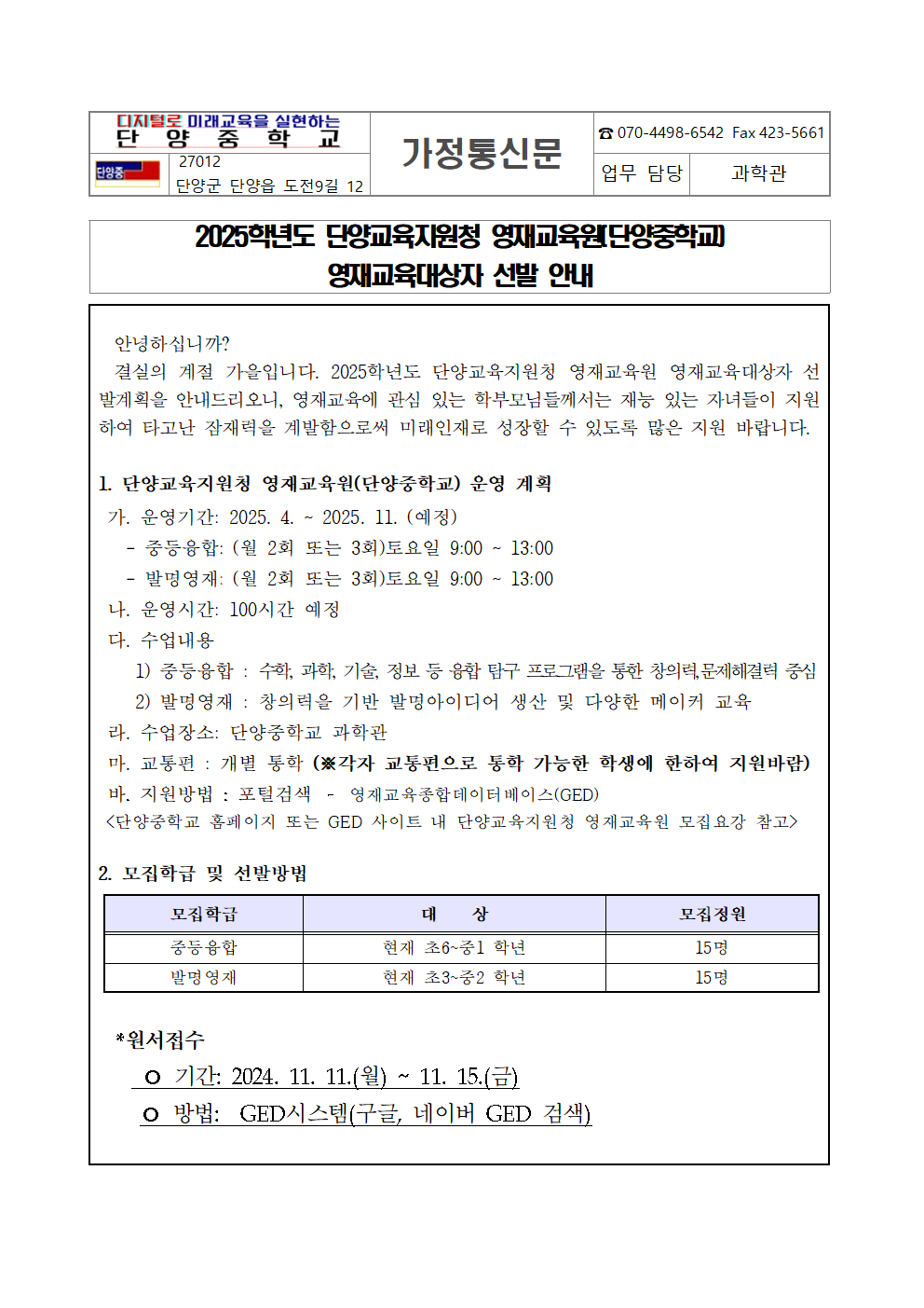 단양중학교_2025. 단양교육지원청 영재교육원 공고 안내 가정통신문001