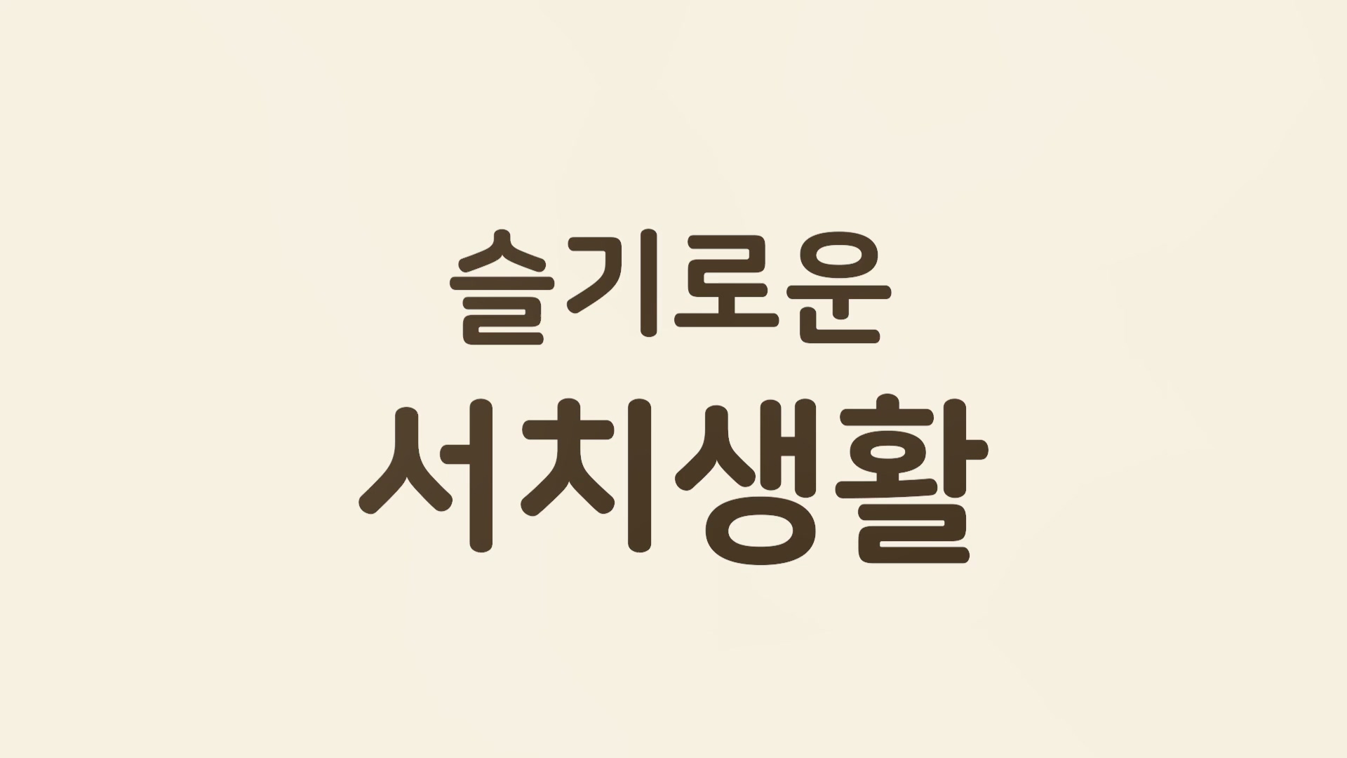 충청북도교육도서관언제나책봄TV.mp4_20241108_145545.214.jpg