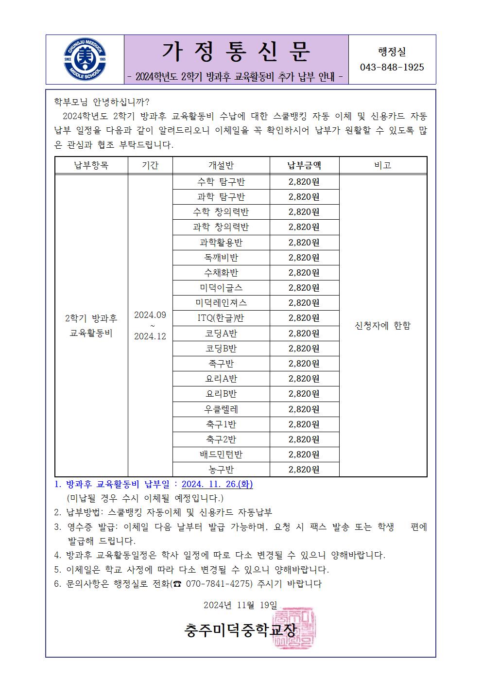 2024학년도 2학기 방과후 교육활동비 추가 납부 가정통신문001