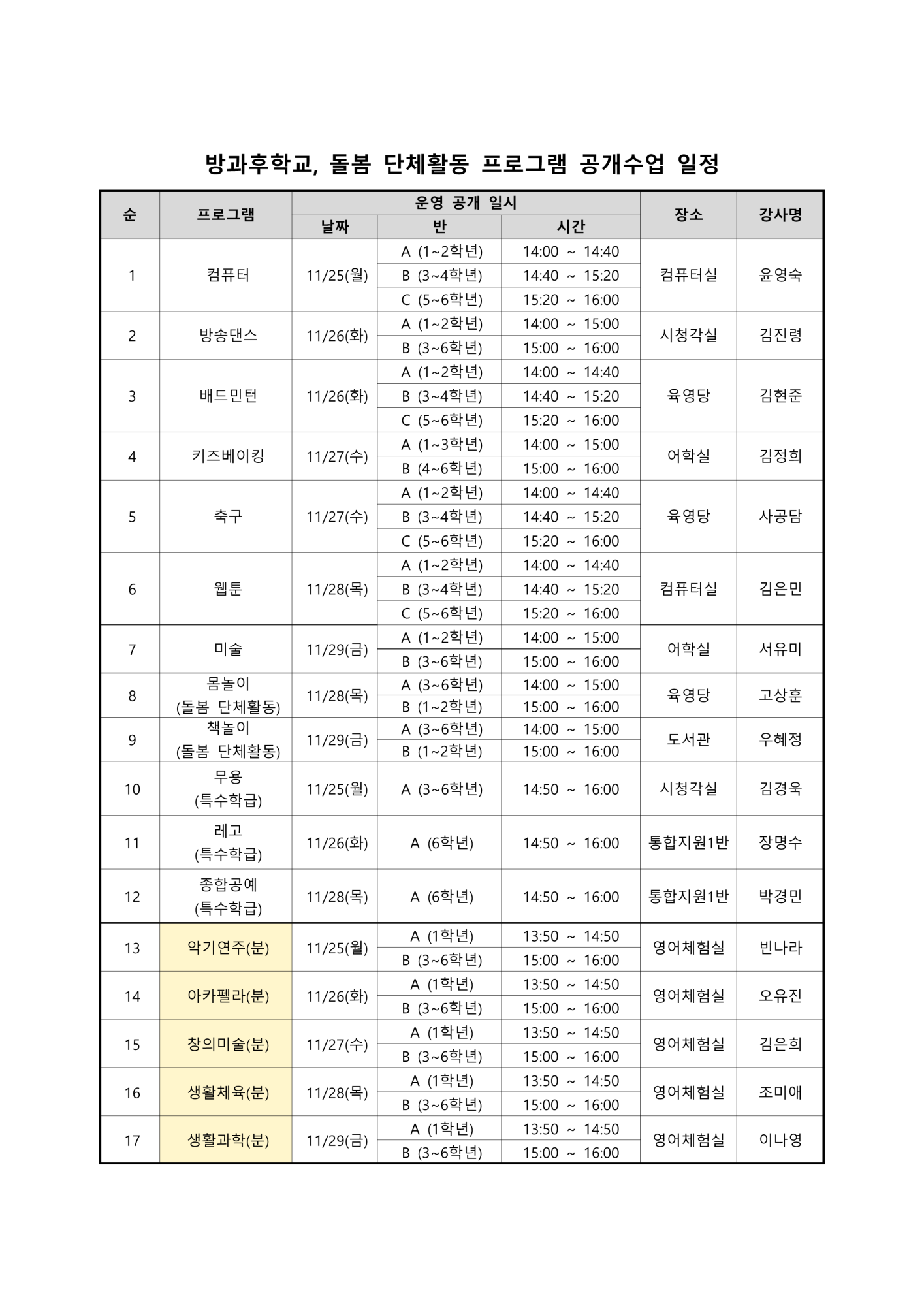 2024. 2학기 방과후학교, 돌봄 단체활동 프로그램 운영 공개 가정통신문_2