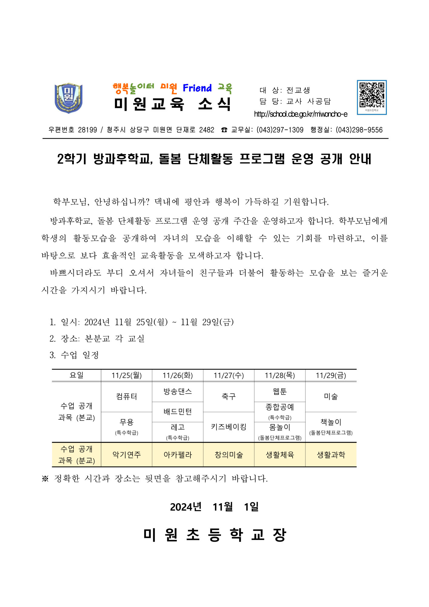 2024. 2학기 방과후학교, 돌봄 단체활동 프로그램 운영 공개 가정통신문_1