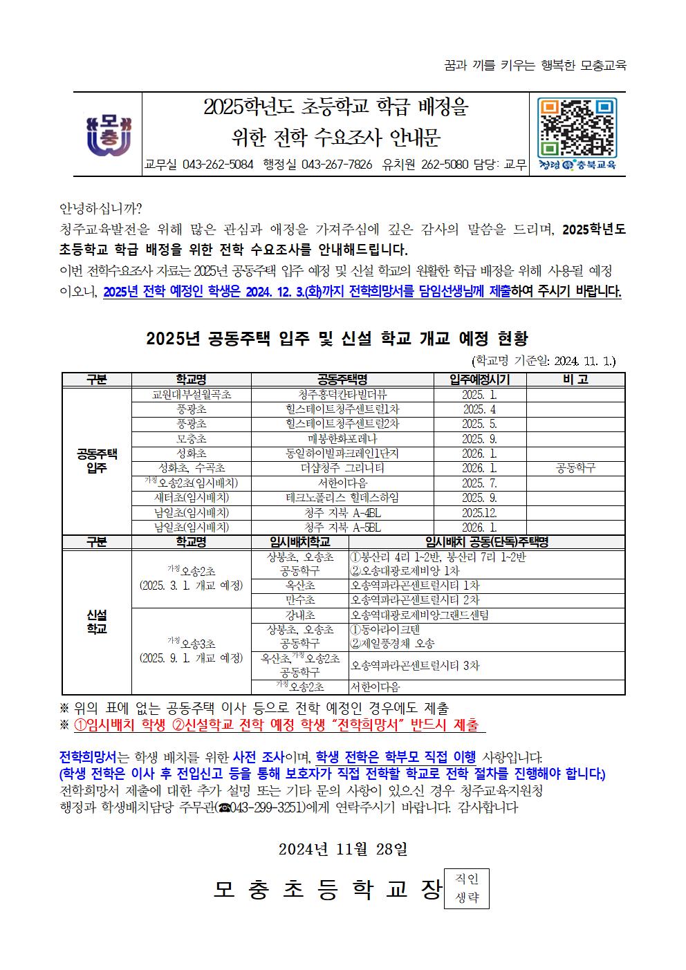 2025학년도 초등학교 학급 배정을 위한 전학 수요조사 안내문001