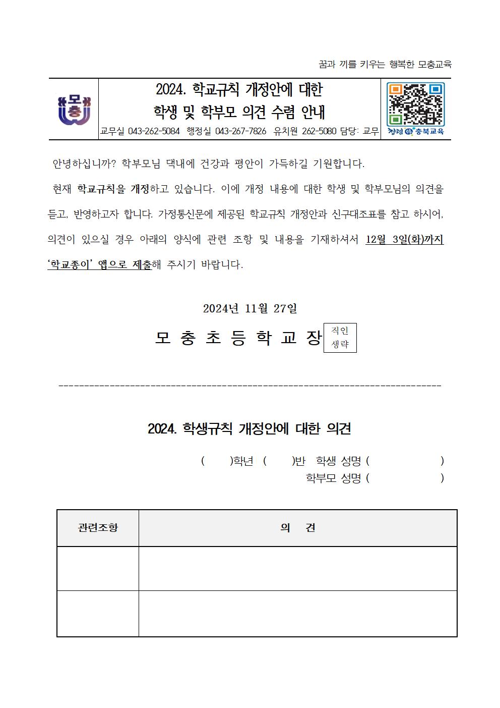 2024. 학교규칙 개정안에 대한 의견 수렴 안내장001