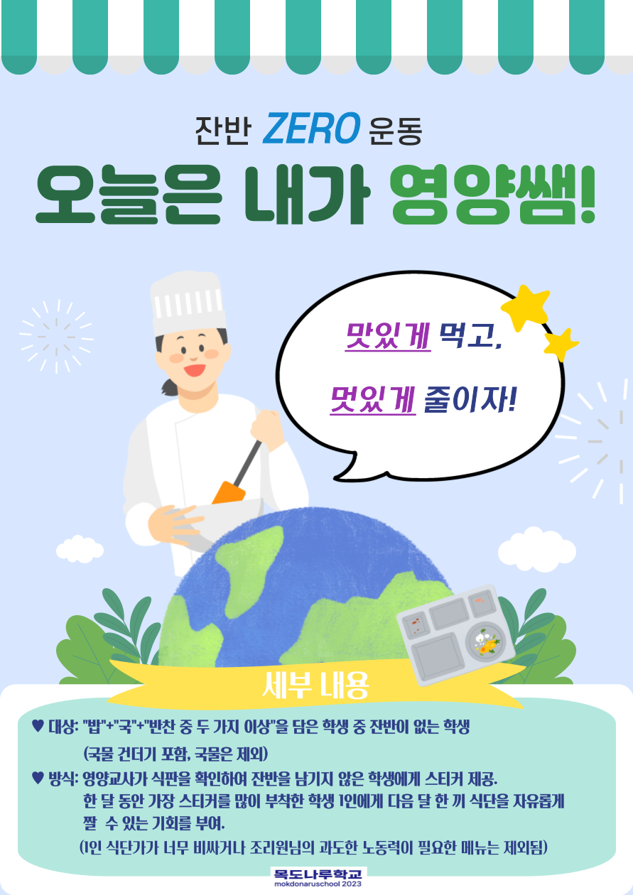 잔반제로운동(목도나루학교)