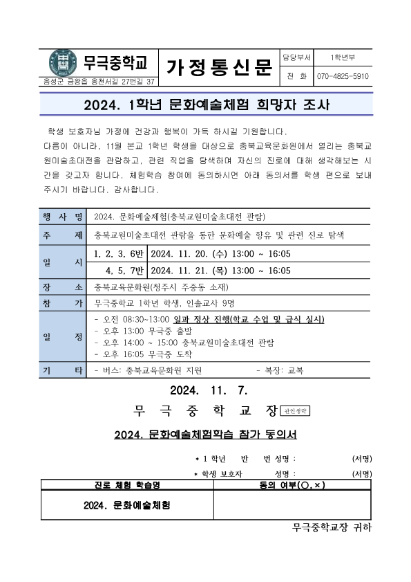 2024. 1학년 문화예술체험학습 가정통신문_1