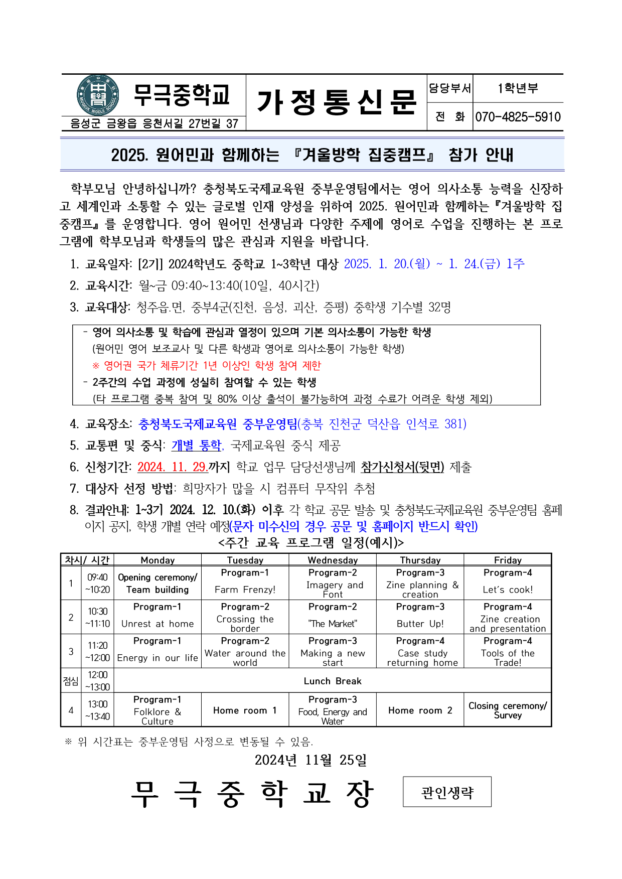 원어민 겨울방학 집중캠프 참가 안내 가정통신문_1