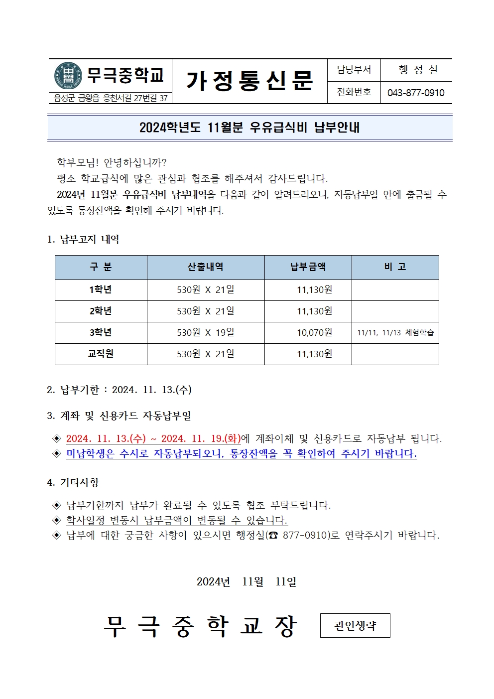 2024년 11월 우유급식비 납부안내001