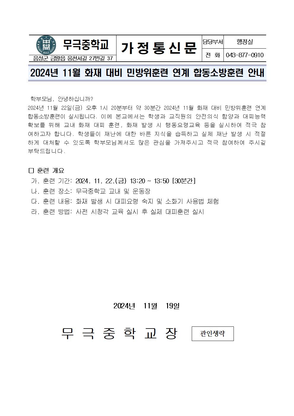 2024년 11월 화재 대비 민방위훈련 연계 합동소방훈련 가정통신문