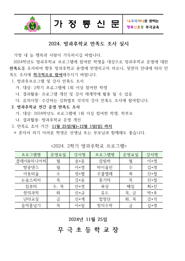 2024. 방과후학교 강사 및 프로그램 만족도, 연간운영 만족도 조사 안내장_1