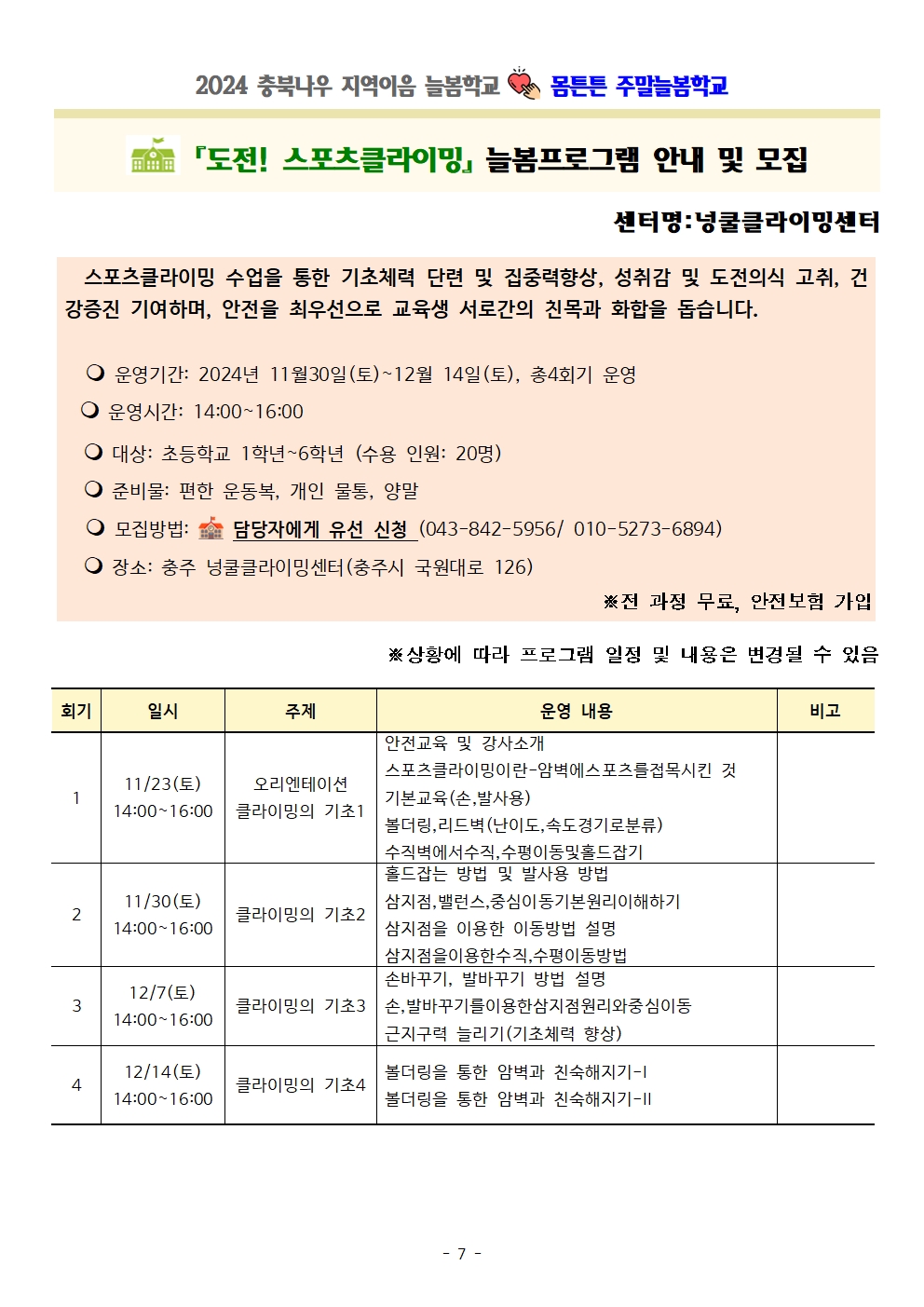 충청북도교육청 재정복지과_몸튼튼 주말늘봄학교 세부프로그램 계획007