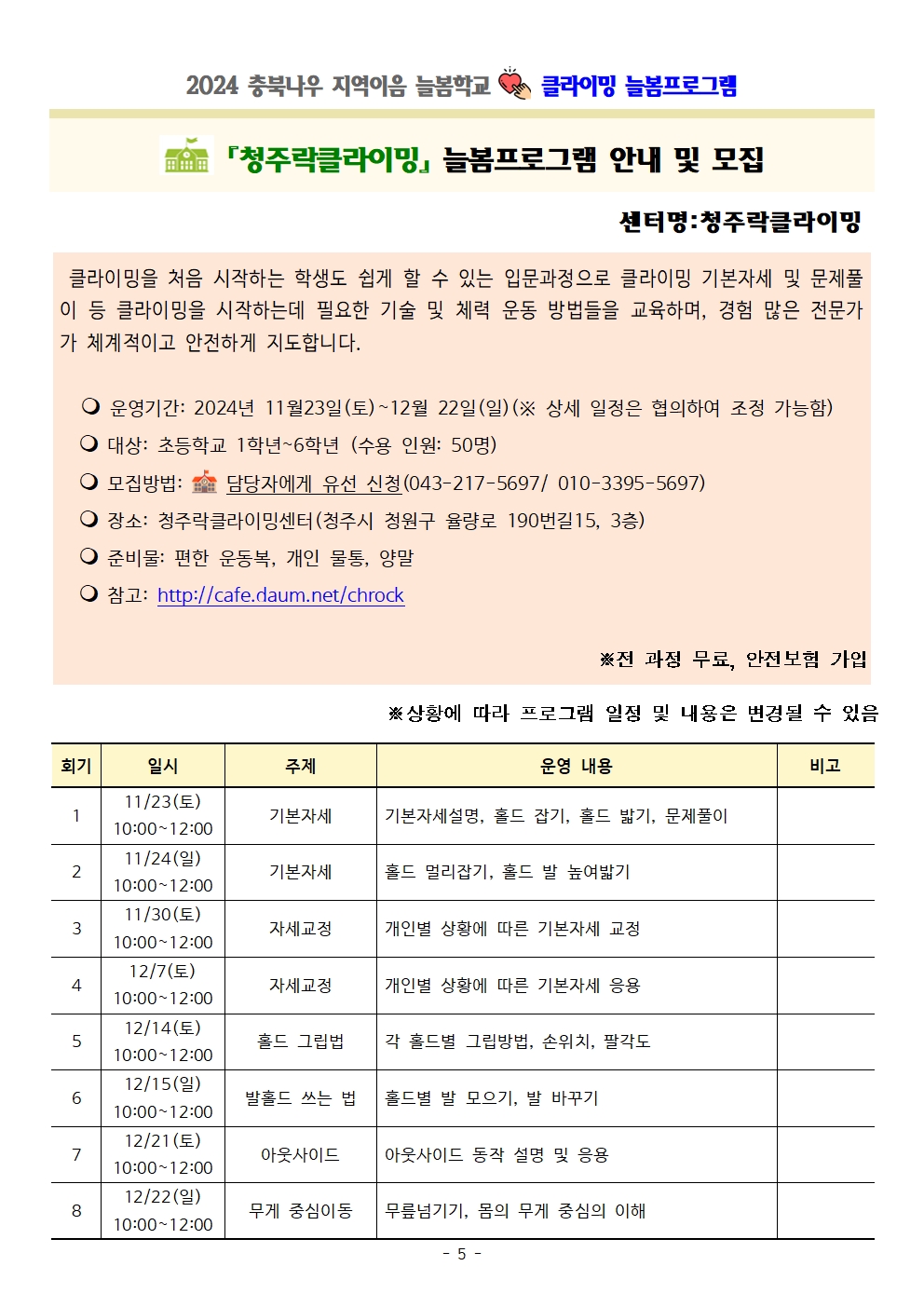 충청북도교육청 재정복지과_몸튼튼 주말늘봄학교 세부프로그램 계획005