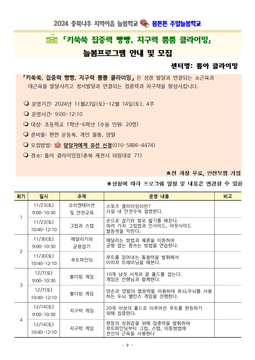 충청북도교육청 재정복지과_몸튼튼 주말늘봄학교 세부프로그램 계획009