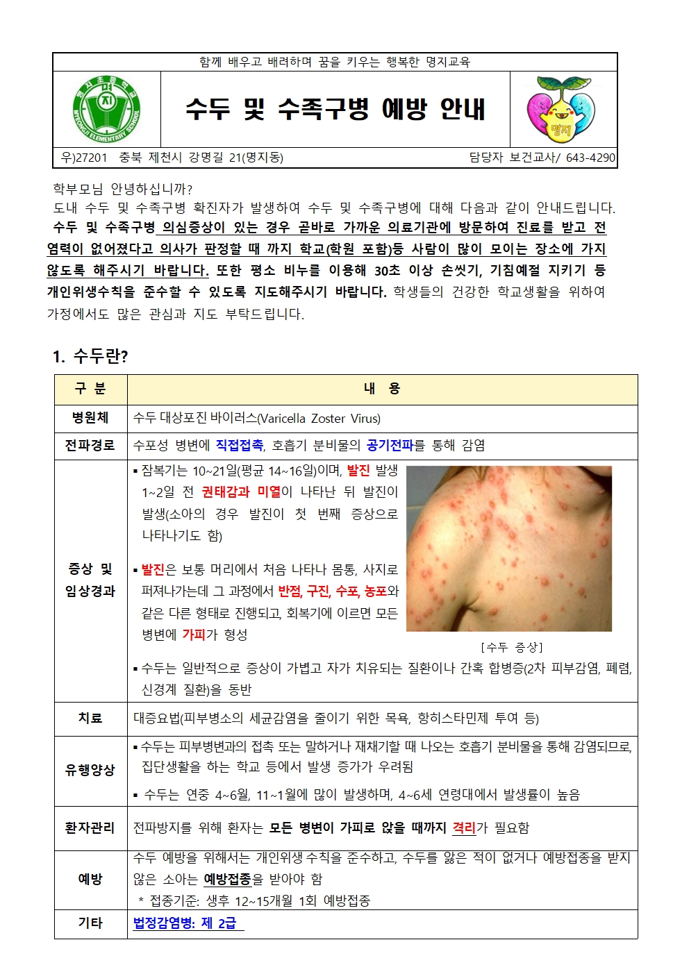 수두 및 수족구병 예방 안내001