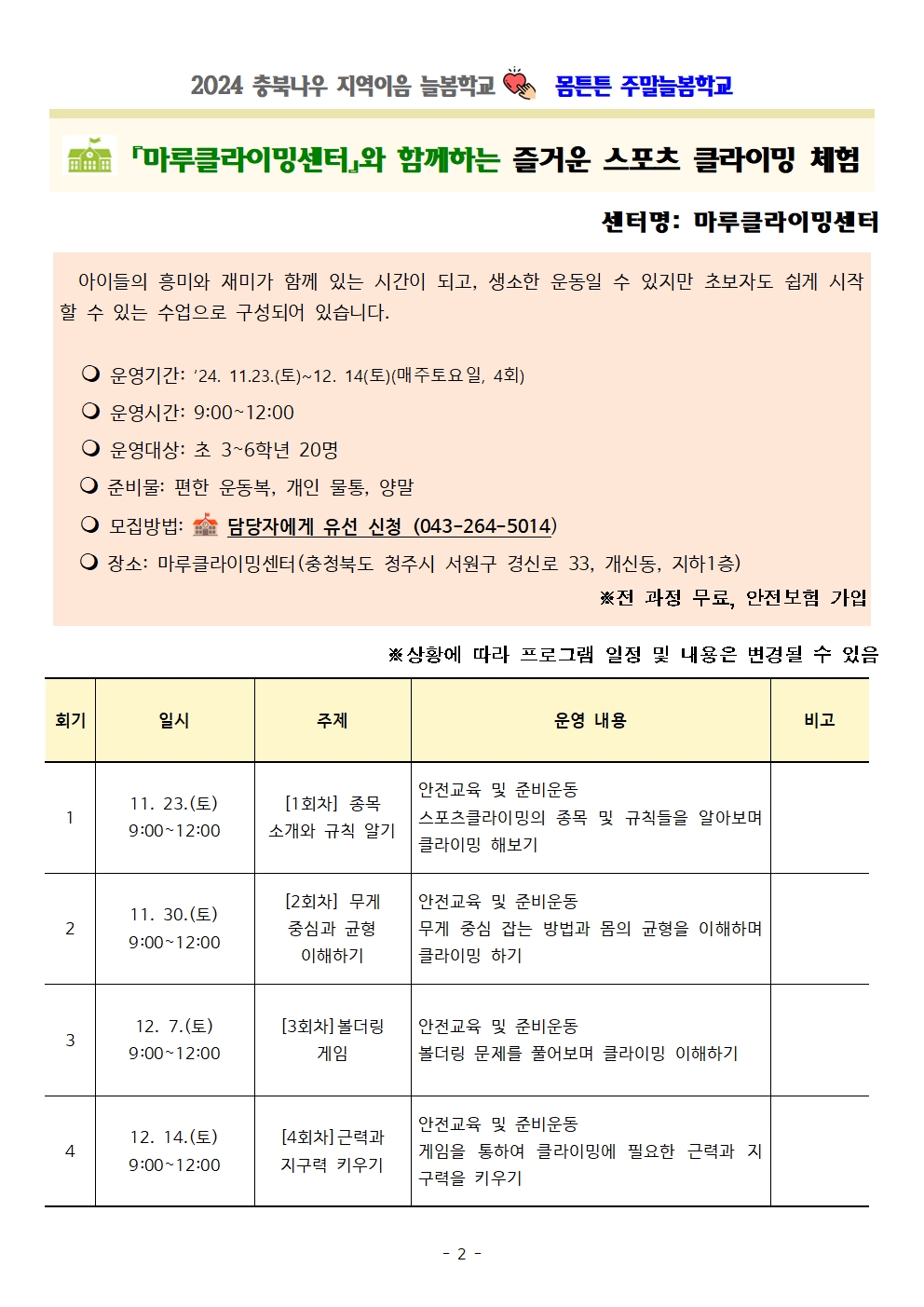 몸튼튼 주말늘봄학교 세부프로그램 계획002