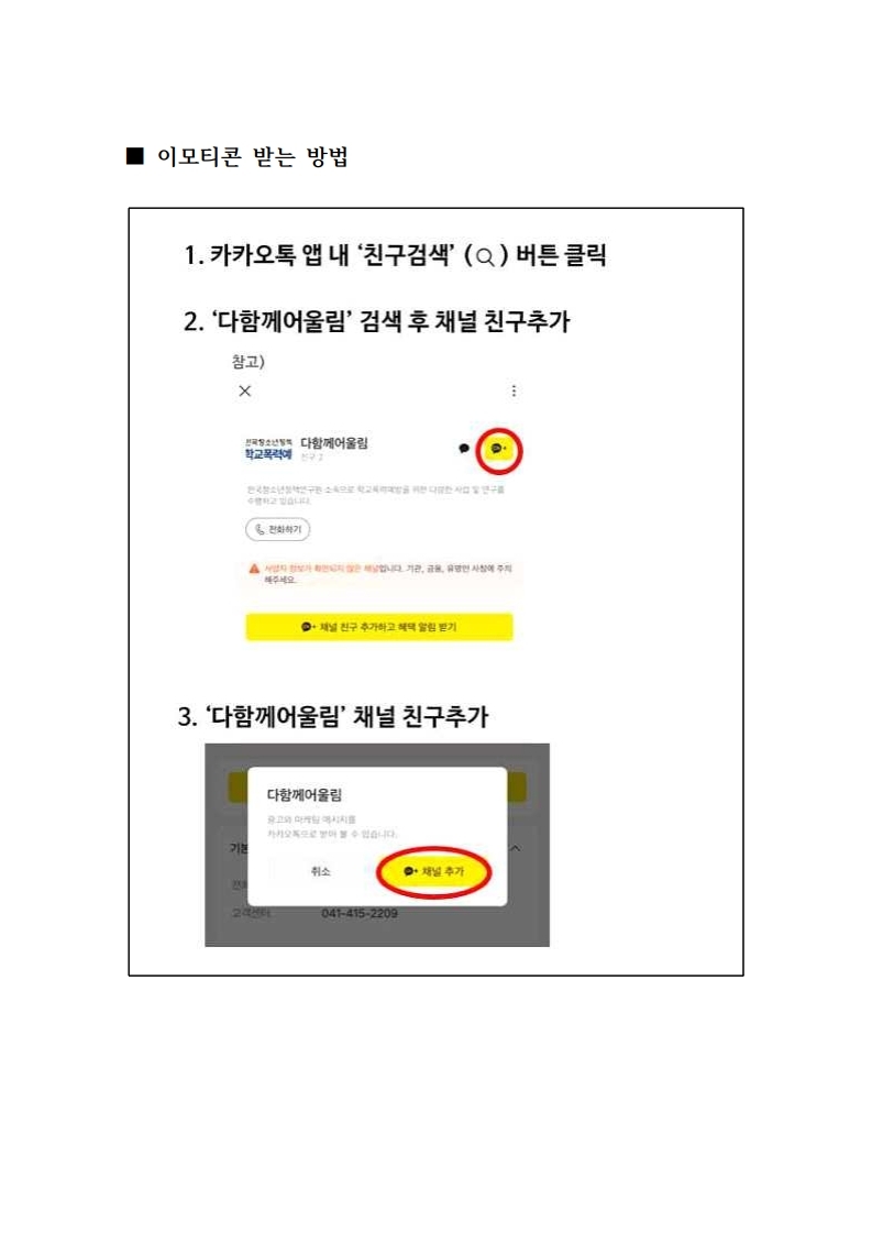 충청북도교육청 인성시민과_'다함께어울림' 이모티콘 다운로드 방법 안내.pdf_page_1