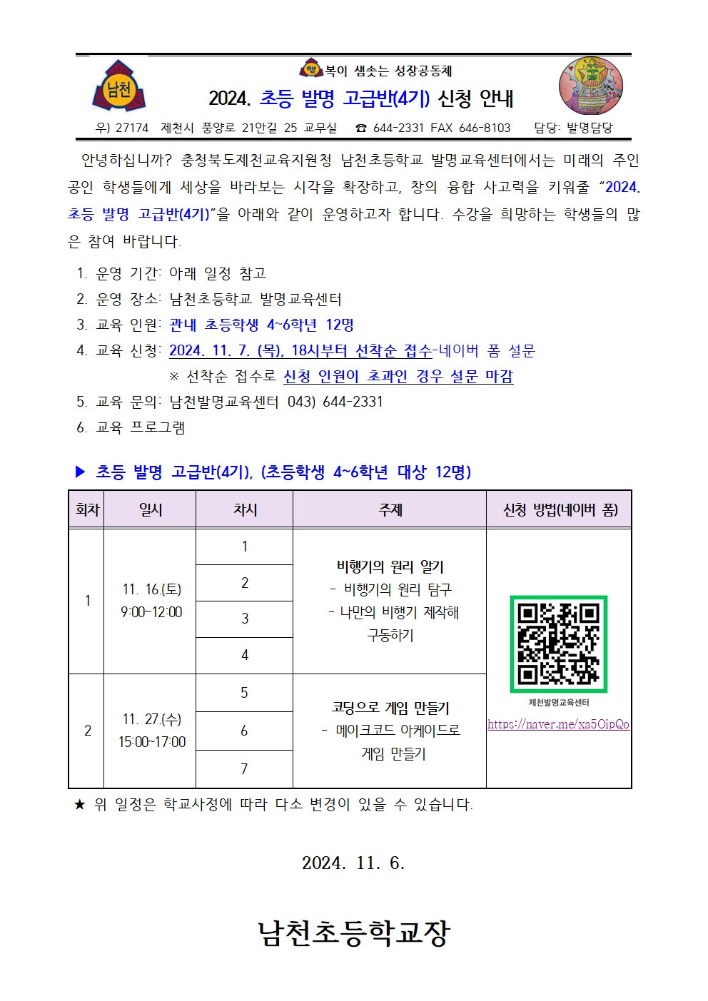 2024. 남천초등학교 초등발명고급반(4기) 신청 안내 (2)001