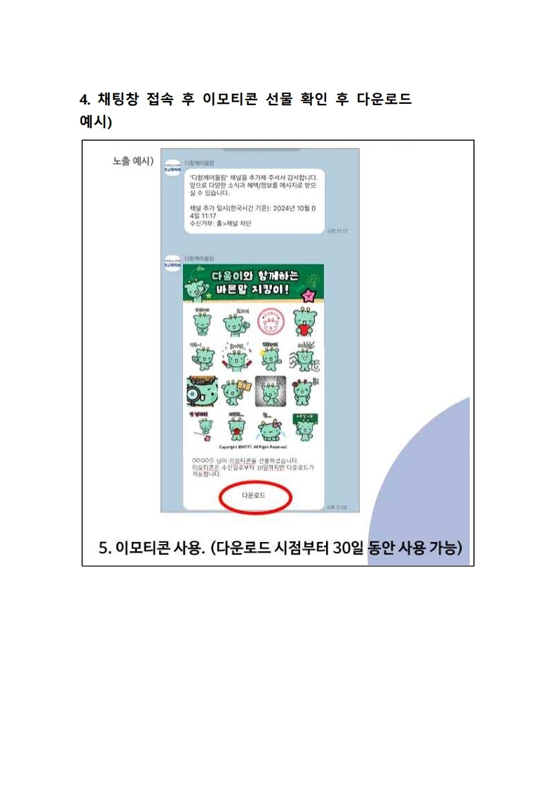 충청북도교육청 인성시민과_'다함께어울림' 이모티콘 다운로드 방법 안내.pdf_page_2