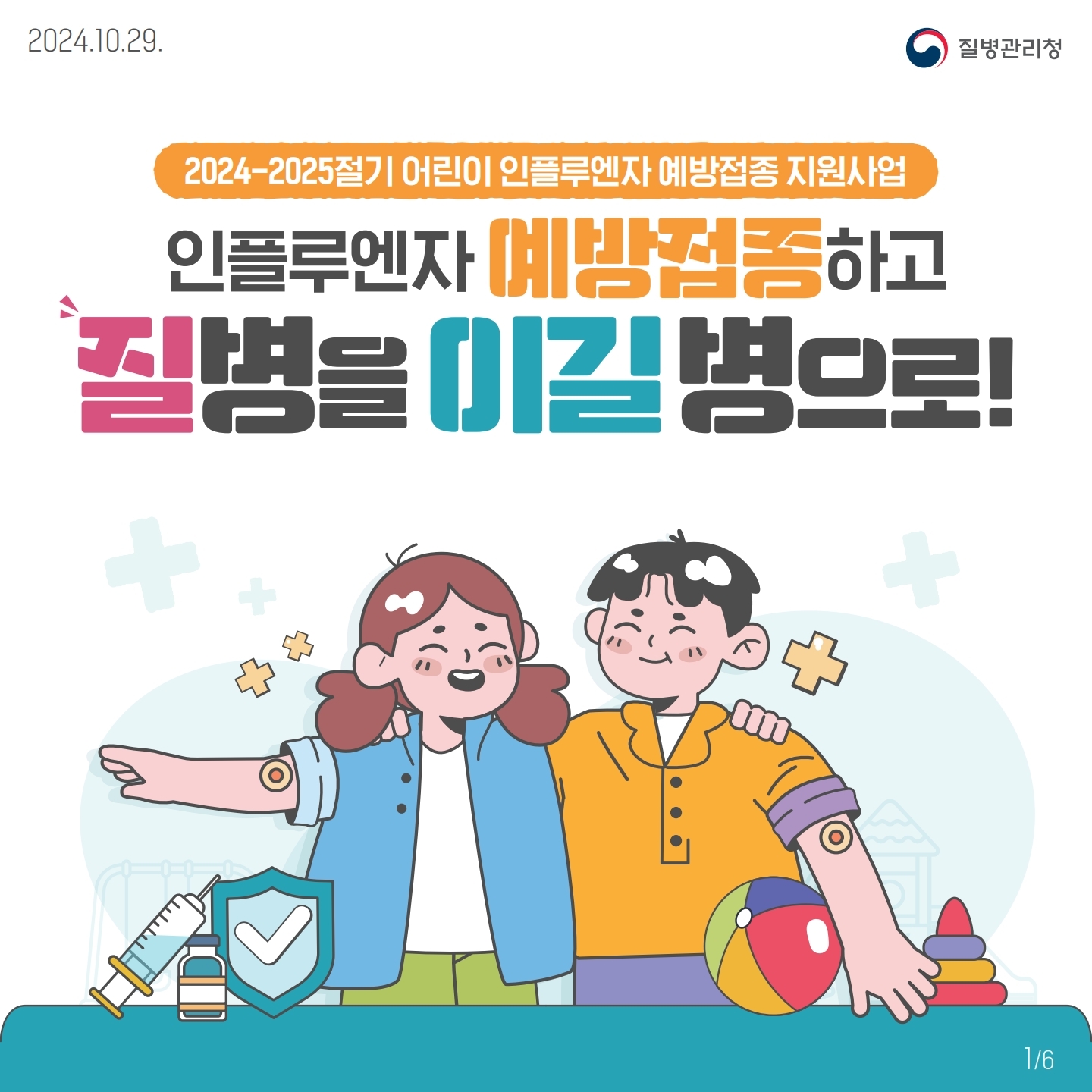 충청북도교육청 유초등교육과_어린이 인플루엔자 예방접종 카드뉴스.pdf_page_1