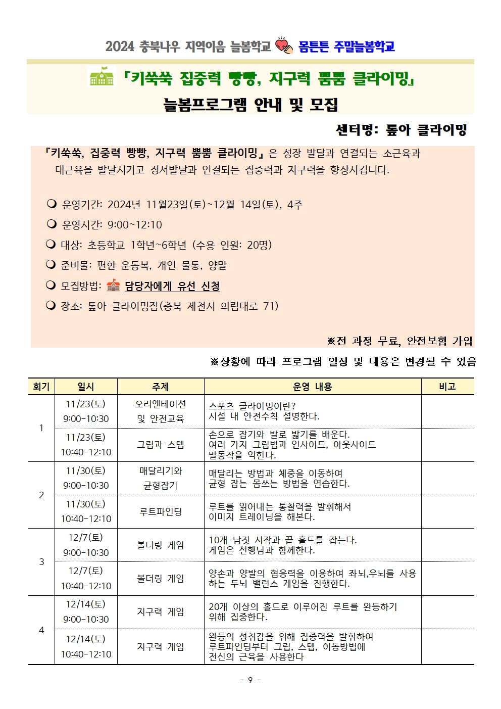 몸튼튼 주말늘봄학교 세부프로그램 계획009