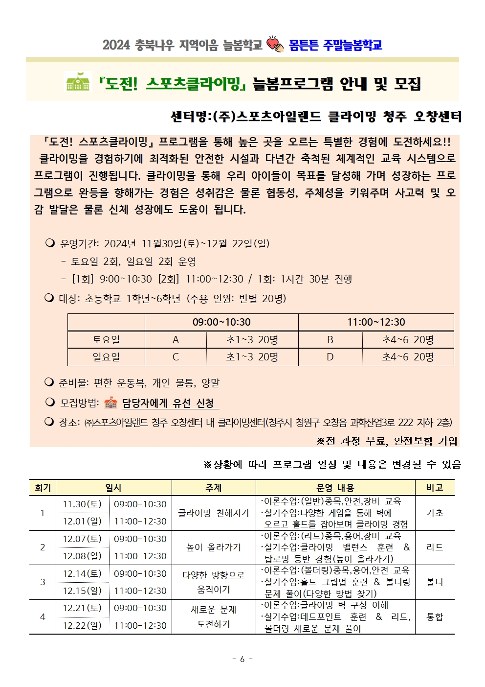 몸튼튼 주말늘봄학교 세부프로그램 계획006