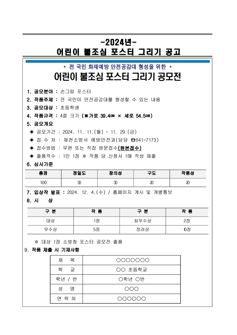 충청북도제천소방서 예방안전과_2024년 어린이 불조심 손그림 포스터 공고문.pdf_page_1