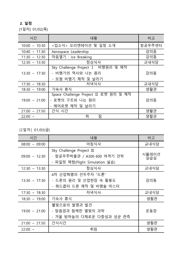 attach_2024학년도 겨울 항공우주캠프_초등부과정_안내문_3