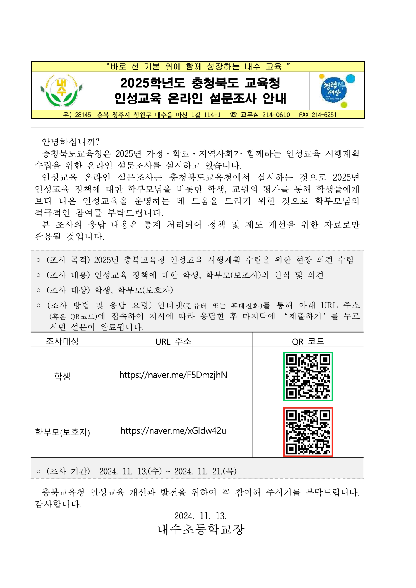 2025학년도 인성교육 온라인 설문조사 가정통신문_1