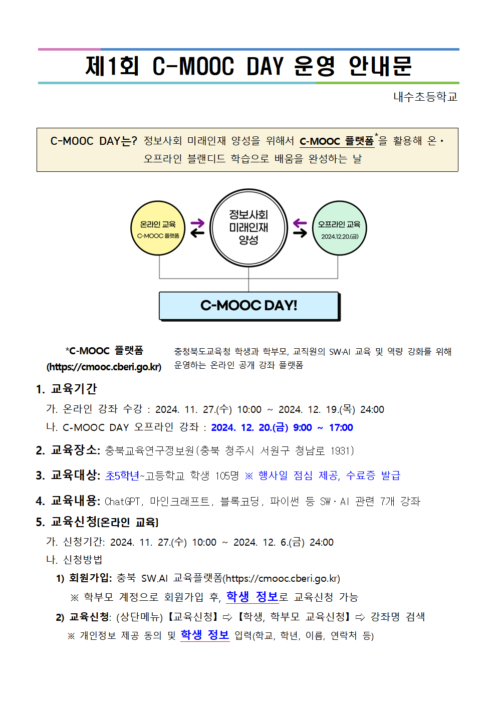 제1회 C-MOOC DAY 운영 가정통신문001