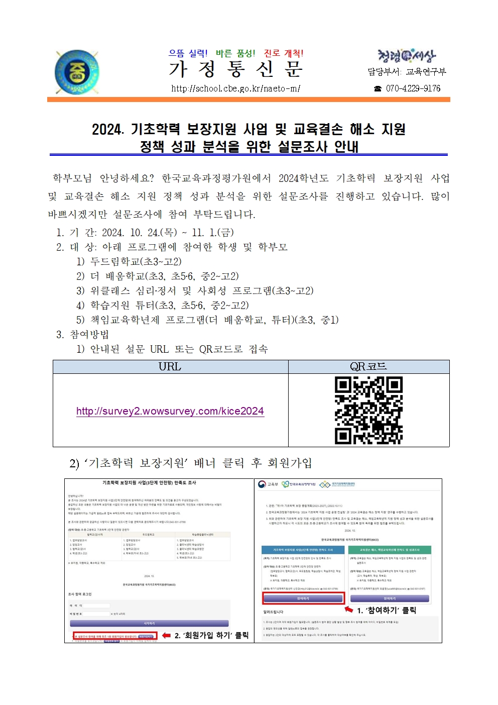 2024. 기초학력 보장지원 사업 및 교육결손 해소 지원 정책 성과 분석을 위한 설문조사 안내001