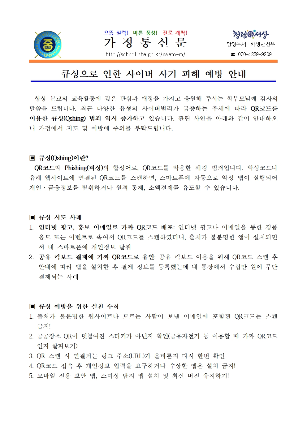 2024. 큐싱으로 인한 사이버 사기 피해 예방 안내001