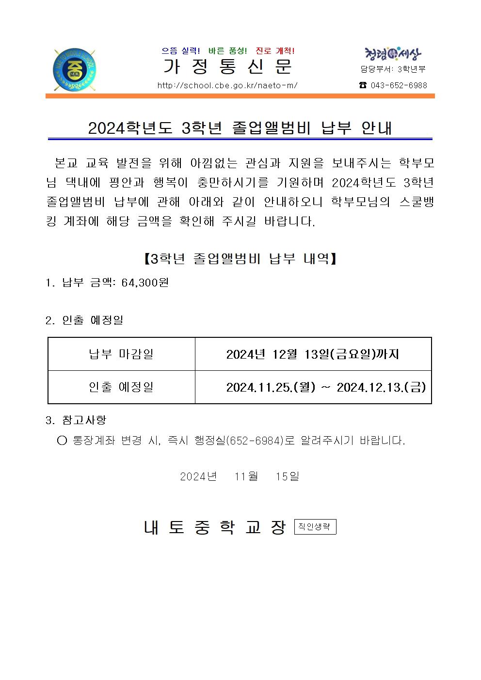 2024학년도 3학년 졸업앨범비 납부 안내001