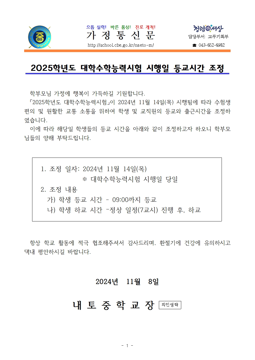 2025학년도 대학수학능력시험 시행일 등교시간 조정 안내001