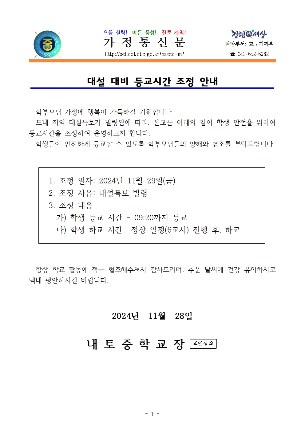 대설 대비 등교시간 조정 안내001