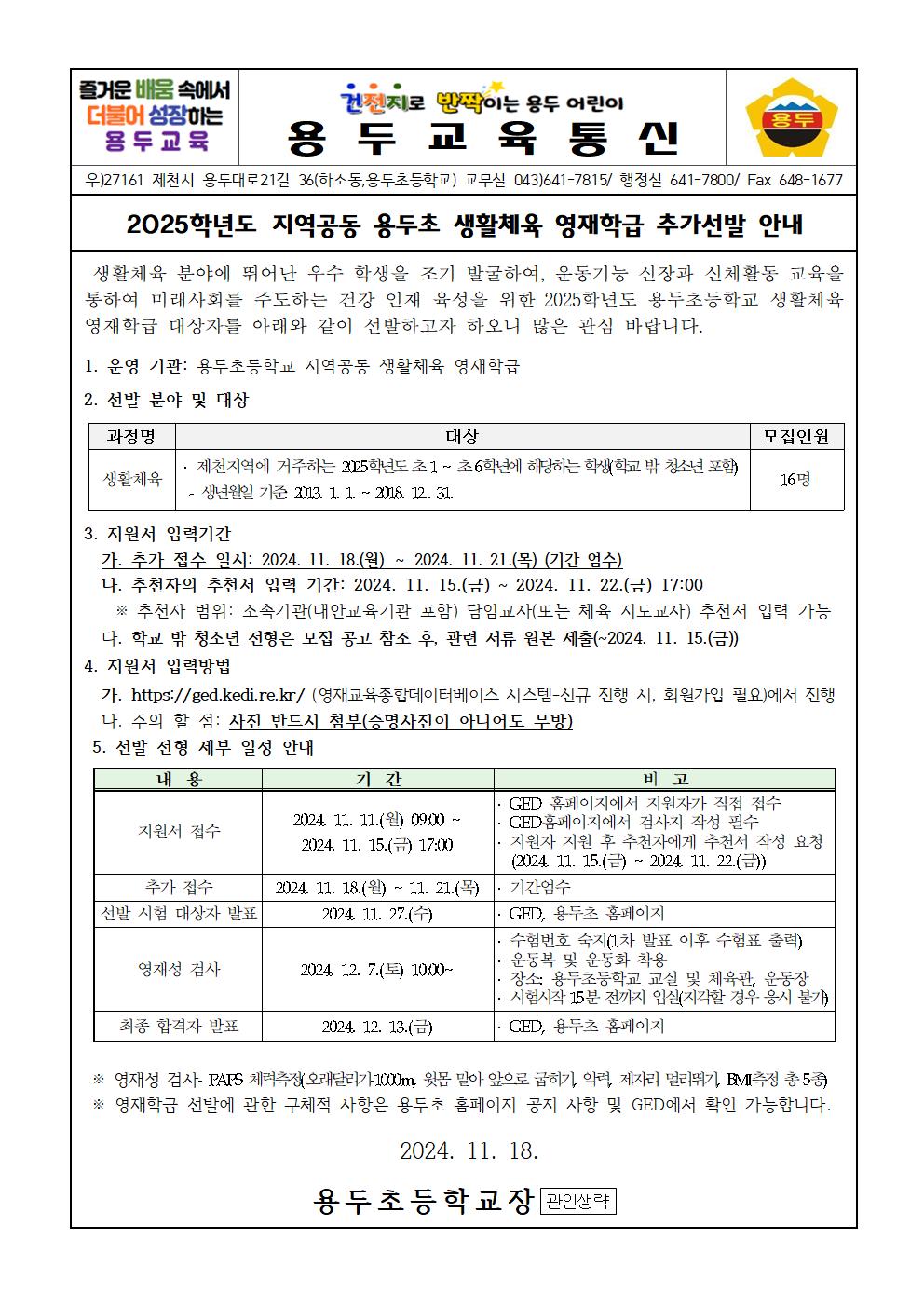 용두초등학교_2025학년도 용두초 영재학급 영재교육대상자 추가선발 안내 가정통신문001