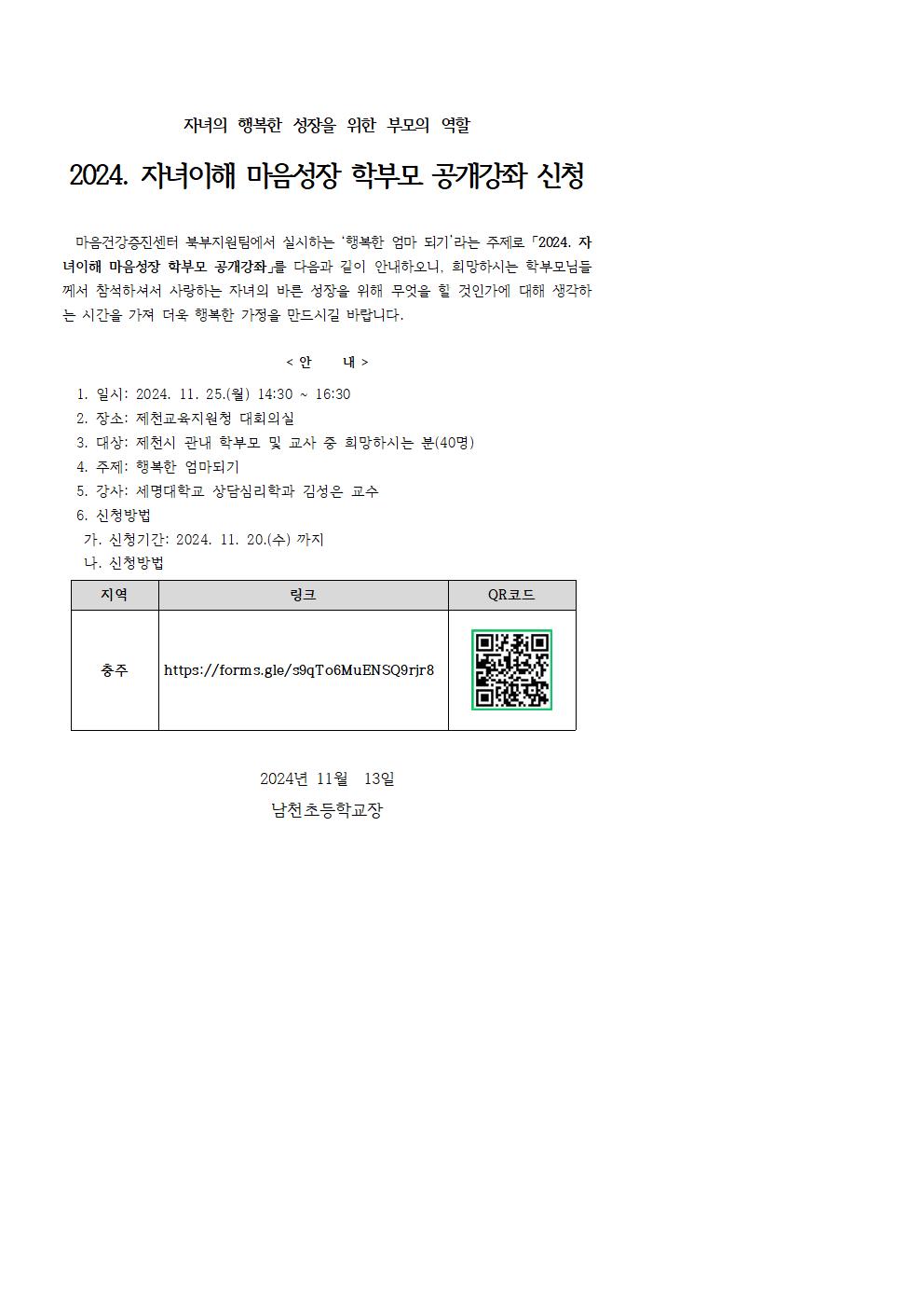 충청북도충주교육지원청 학교지원센터_학부모 공개강좌 가정통신문001