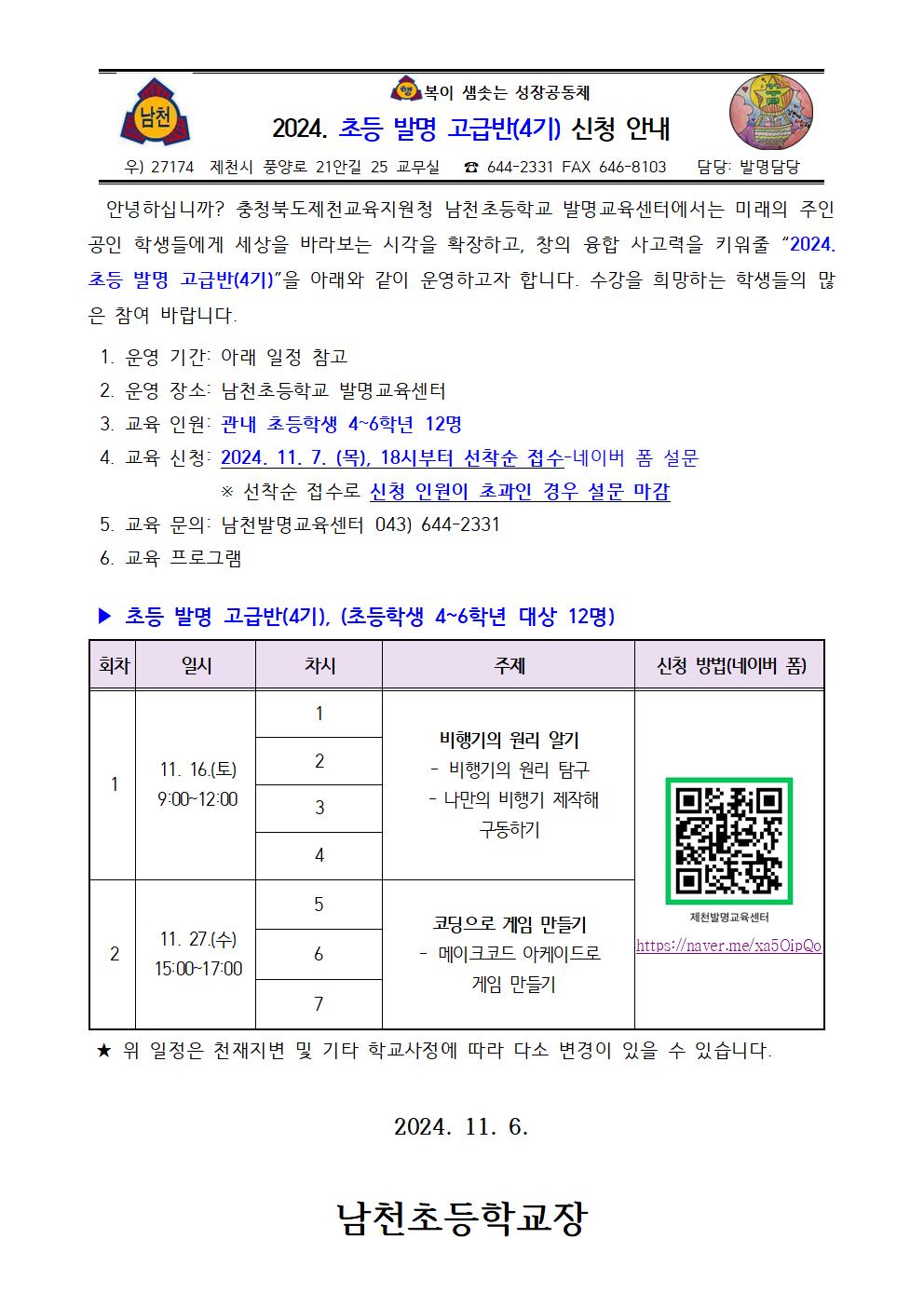 2024. 초등 발명 고급반(4기) 신청 안내 가정통신문001