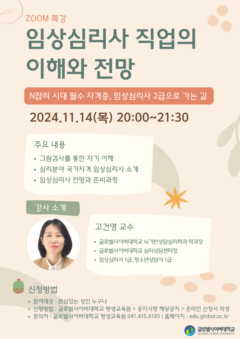 글로벌사이버대학교 운영지원팀_11월 14일 특강포스터