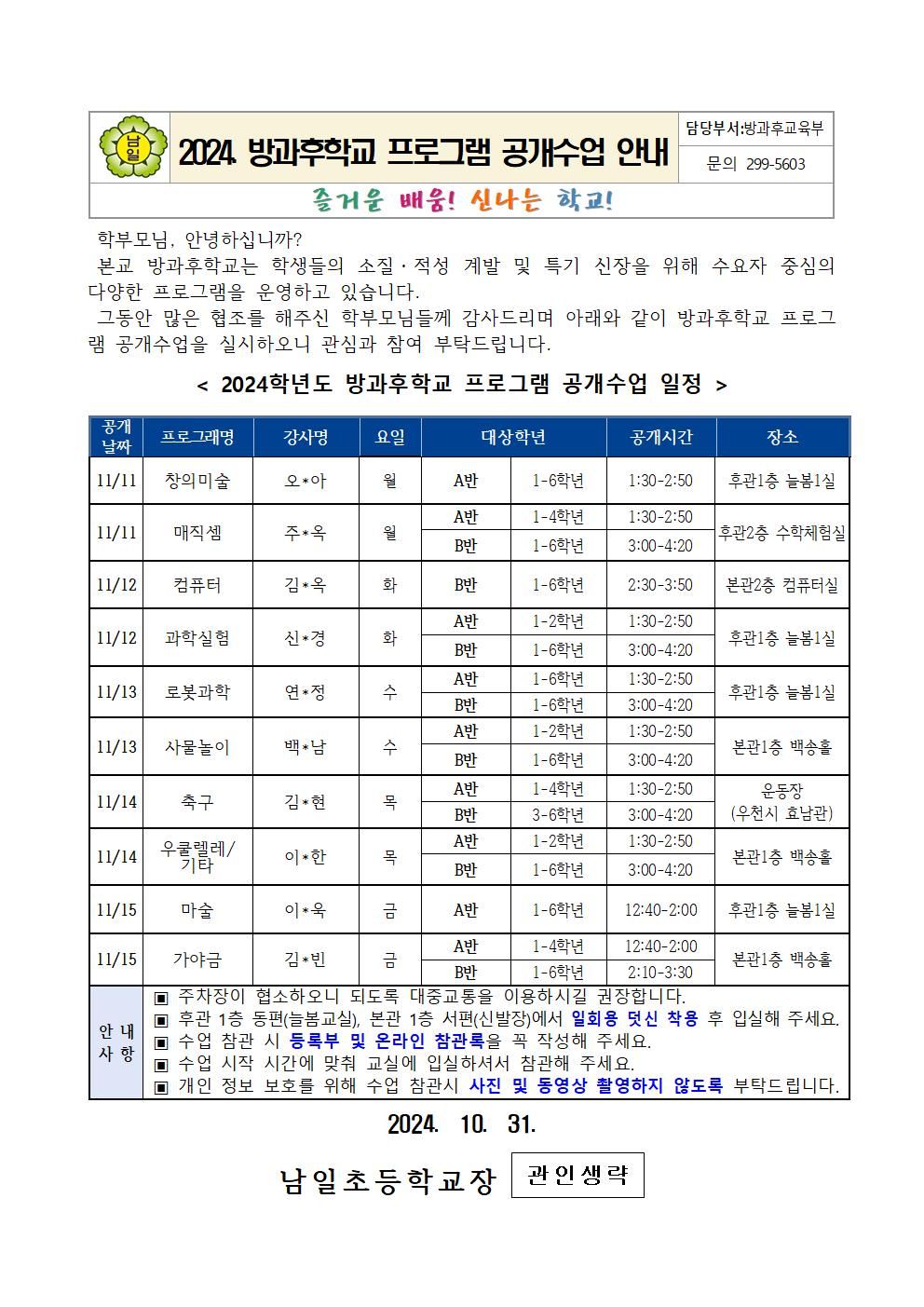 2024. 방과후학교 프로그램 공개수업 안내장001