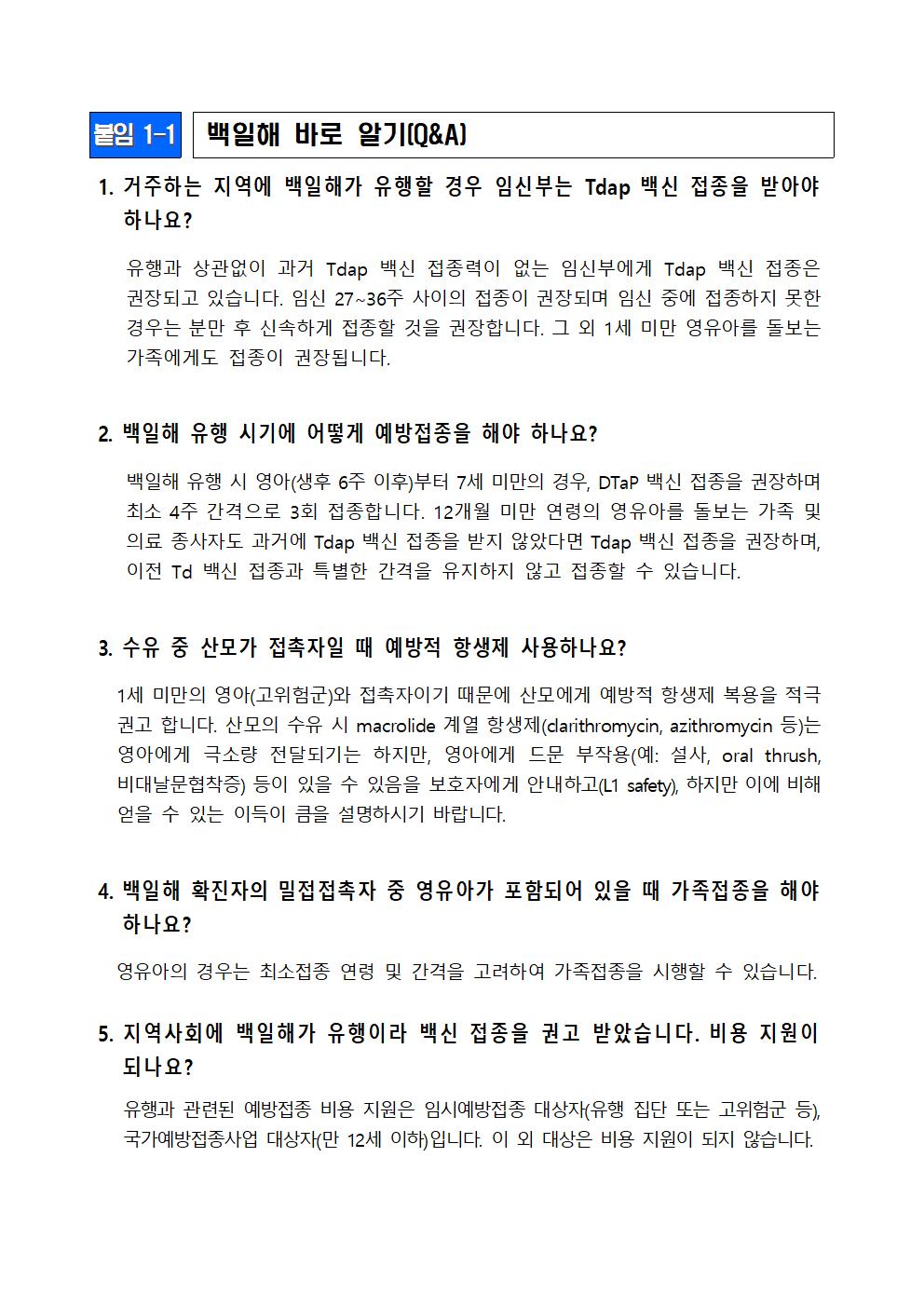 백일해 개요 및 백일해 바로알기 Q_A002