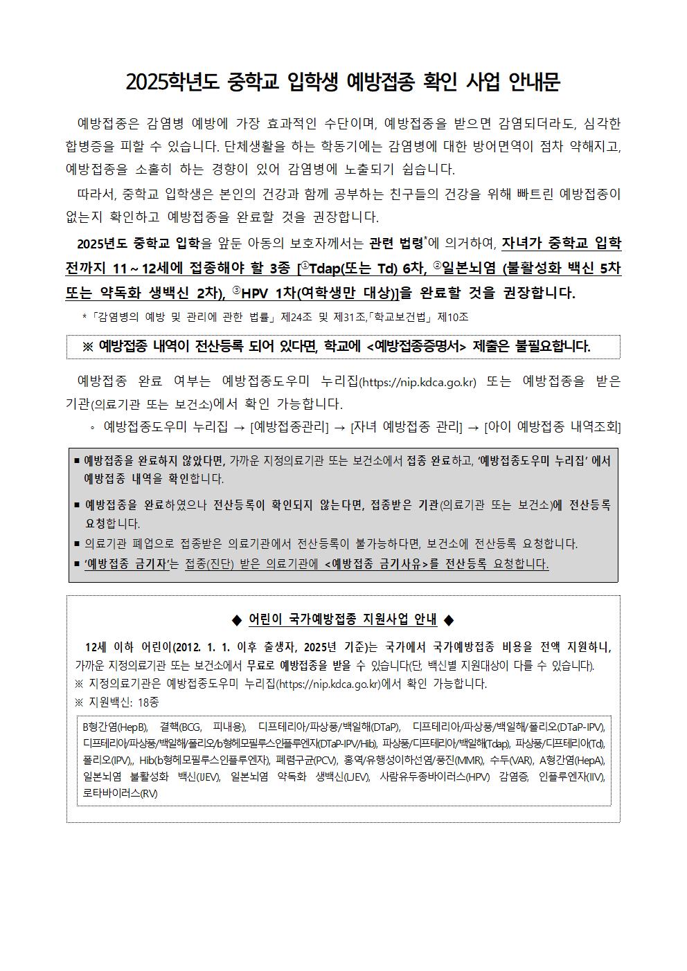 2025년도 중학교 입학생 예방접종 확인사업 안내문001