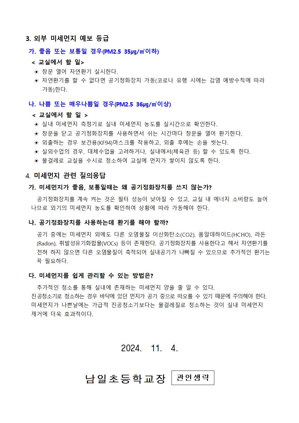 2024. 스스로 관리하는 미세먼지 대응 요령 안내문002