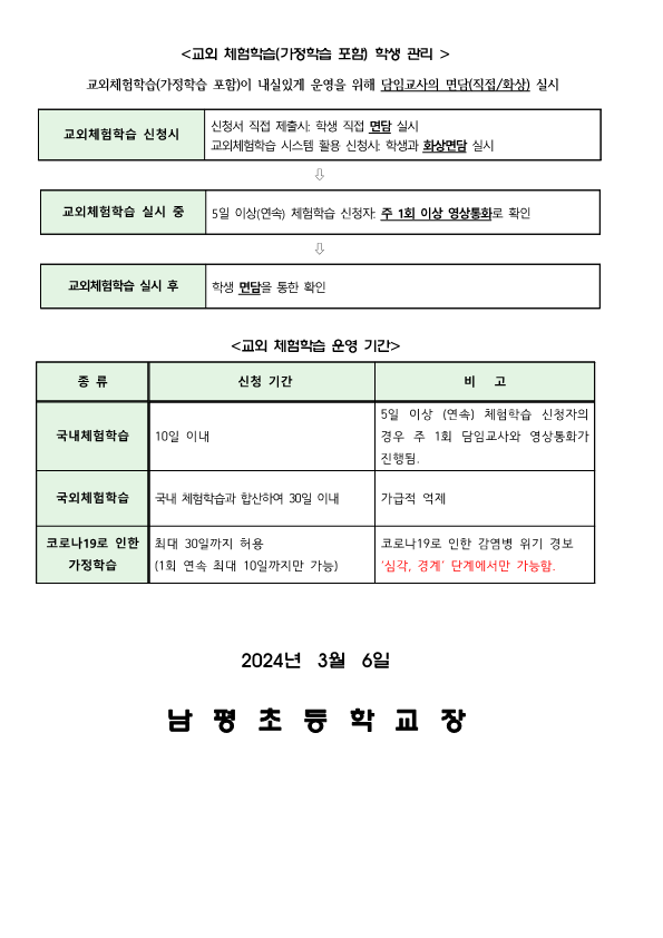 2024학년도 교외체험학습 안내장_2