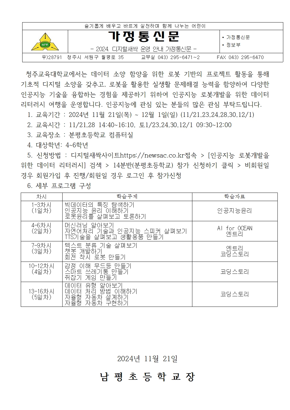 2024. 디지털새싹 운영 안내 가정통신문 6001001