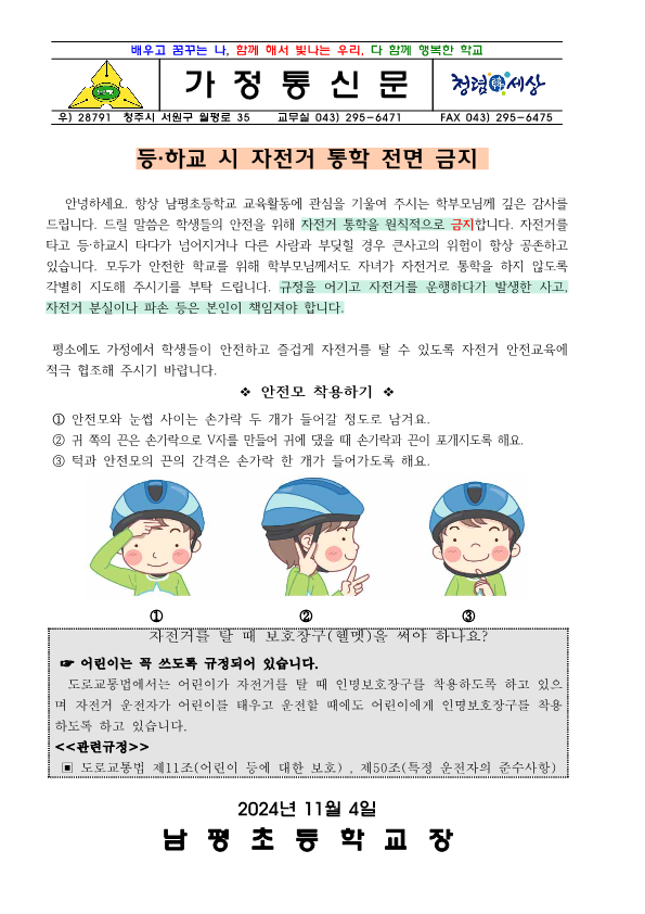 자전거 통학 전면 금지 가정통신문_1