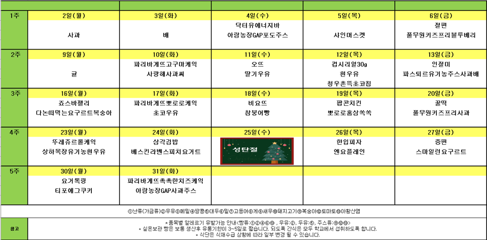 돌봄교실 12월 간식식단표