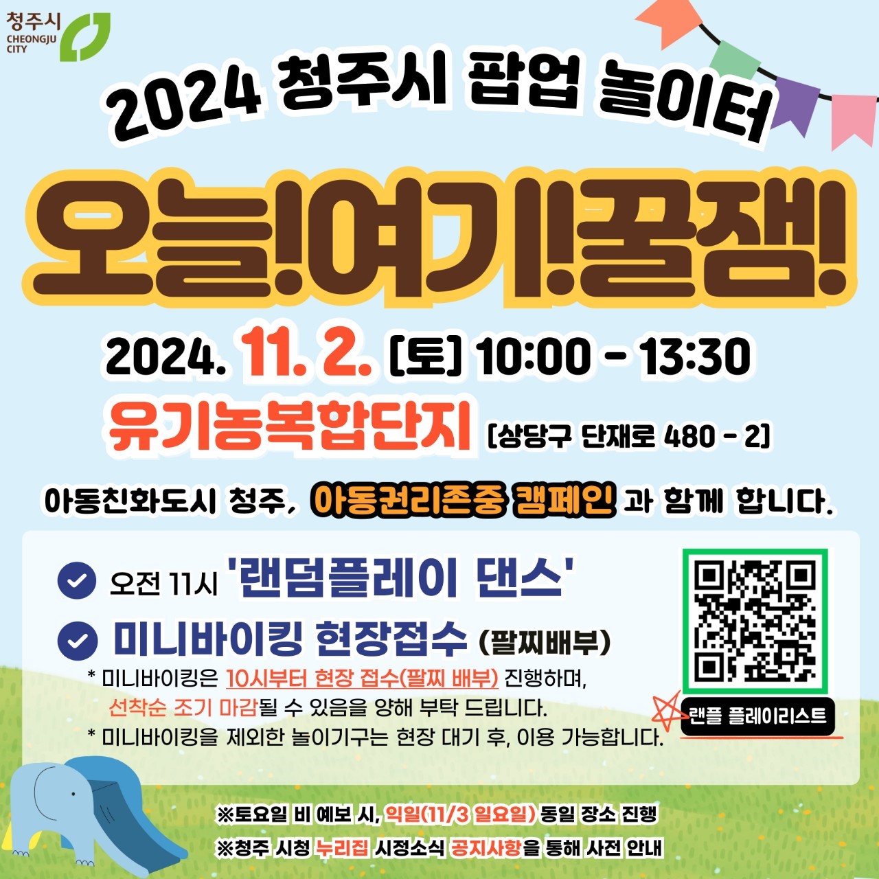 (8회) 2024년 청주시 팝업놀이터 웹포스터(정방형)