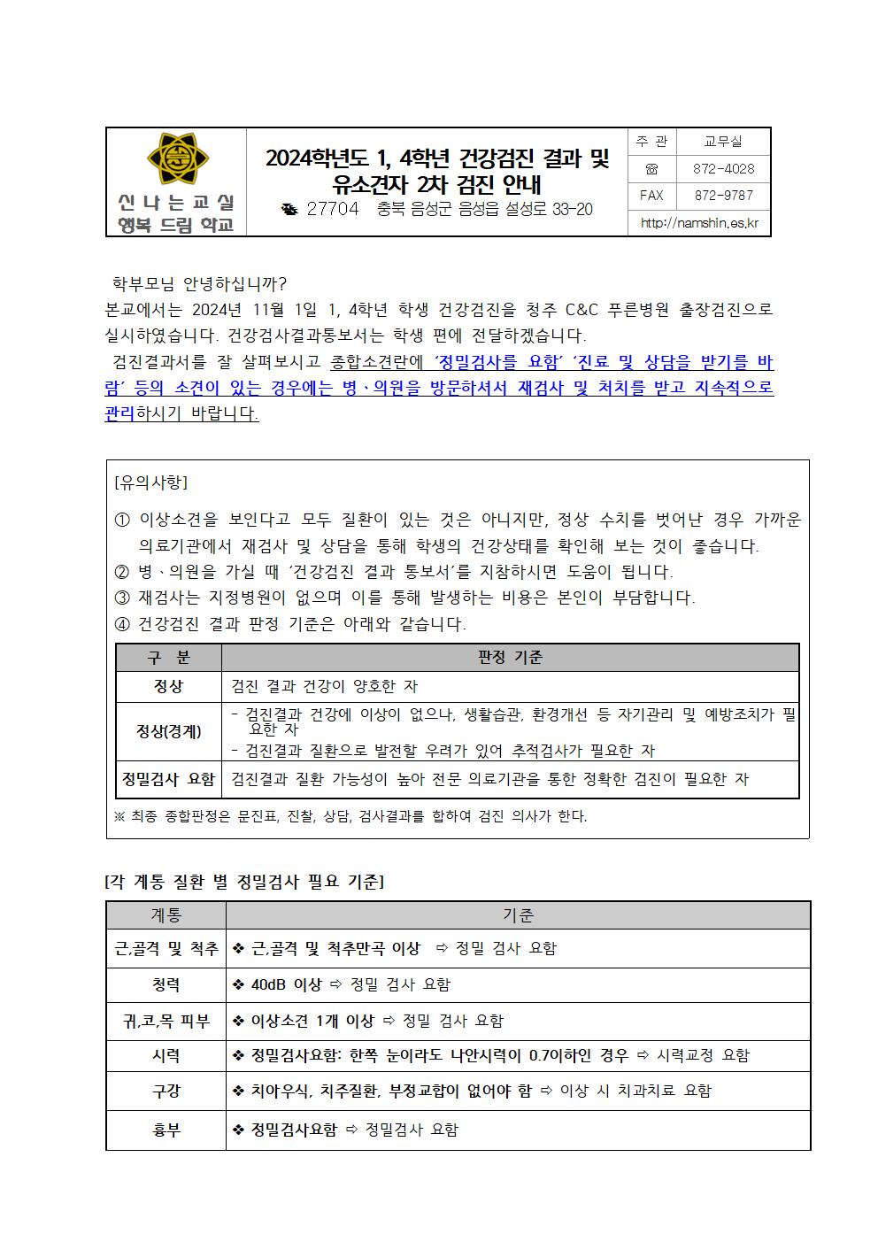 2024학년도 1,4학년 건강검진 결과 및 유소견자 2차 검진 안내001