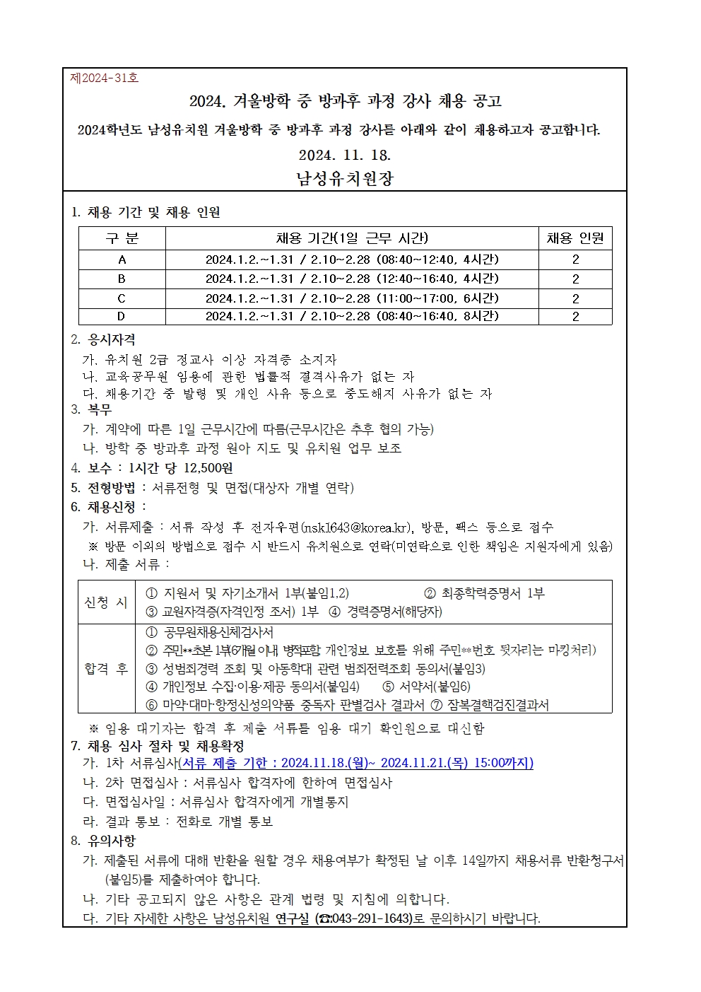 2024 겨울방학 중 방과후 과정 강사 채용 공고