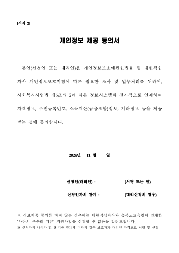 [서식 1,2] 2024. 사랑의 우수리 기금 지원사업 신청서 서식_2