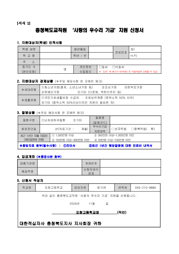 [서식 1,2] 2024. 사랑의 우수리 기금 지원사업 신청서 서식_1